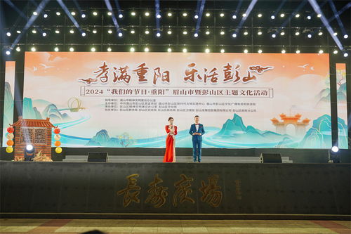 孝满重阳 乐活彭山——2024眉山市暨彭山区重阳主题文化活动圆满举行