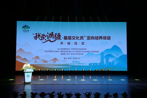 我爱浙疆——基层文化员定向培养项目正式启动，助力文化艺术交流