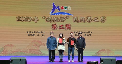 2023“妈祖杯”民间茶王赛颁奖仪式暨茶文化交流品鉴会圆满成功
