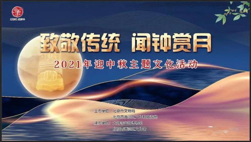 闻钟赏月，情满海淀 2021年海淀区中秋主题活动即将启幕